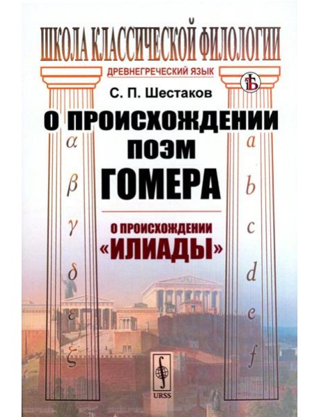 О происхождении поэм Гомера: О происхождении "Илиады"