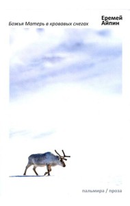 Божья Матерь в кровавых снегах: роман