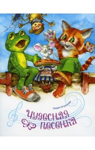 Чудесная песенка