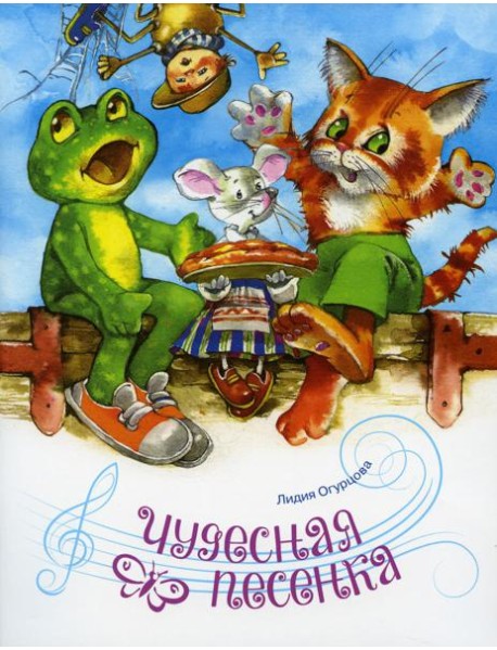 Чудесная песенка