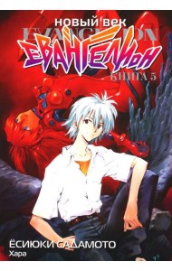 Новый век: Евангелион. Кн. 5: манга