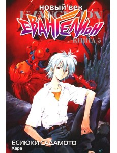 Новый век: Евангелион. Кн. 5: манга