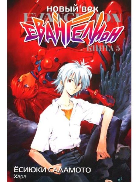 Новый век: Евангелион. Кн. 5: манга