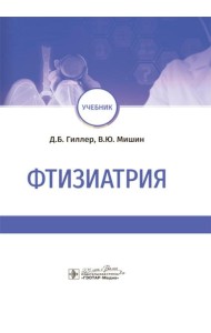 Фтизиатрия: Учебник