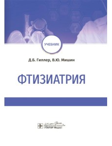 Фтизиатрия: Учебник