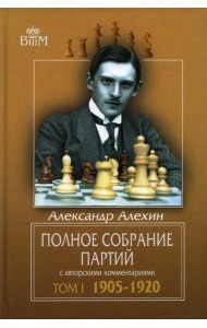 Полное собрание партий с авторскими комментариями. Т. 1. 1905-1920