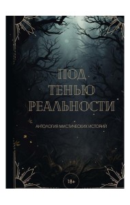 Под тенью реальности