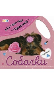Ми-ми-ми сумочка. Собачки