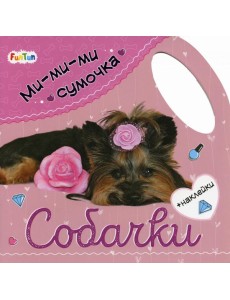 Ми-ми-ми сумочка. Собачки