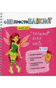 НЕпросто БЛОКНОТ: только для фей 8-9 лет