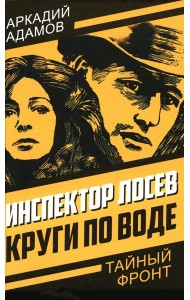 Инспектор Лосев. Круги по воде