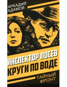 Инспектор Лосев. Круги по воде Инспектор Лосев. Круги по воде