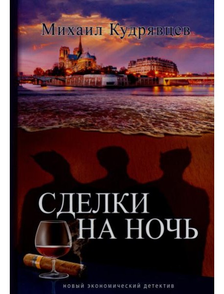 Сделки на ночь: роман