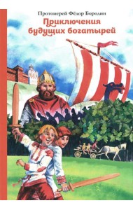 Приключения будущих богатырей