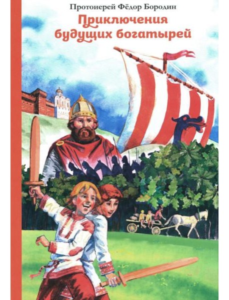 Приключения будущих богатырей