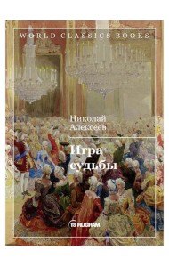 Игра судьбы