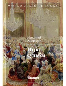 Игра судьбы