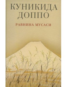 Равнина Мусаси: рассказы. 2-е изд