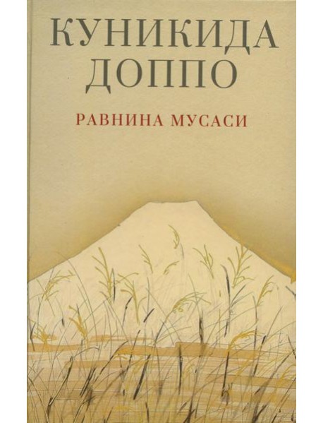 Равнина Мусаси: рассказы. 2-е изд