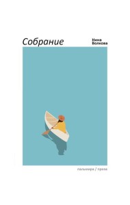 Собрание: сборник