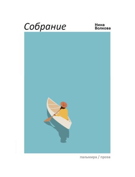 Собрание: сборник