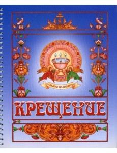 Крещение. Альбом на память (синий) Крещение. Альбом на память (синий)