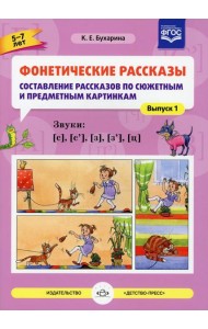 Фонетические рассказы. Составление рассказов по сюжетным и предметным картинкам. Вып.1. Звуки [с], [с`], [з],  [з`], [ц] (5-7 лет)