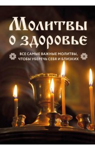 Молитвы о здоровье: самые важные молитвы для защиты всей семьи