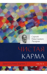 Диагностика кармы. Кн. 2: Чистая карма. Ч. 2
