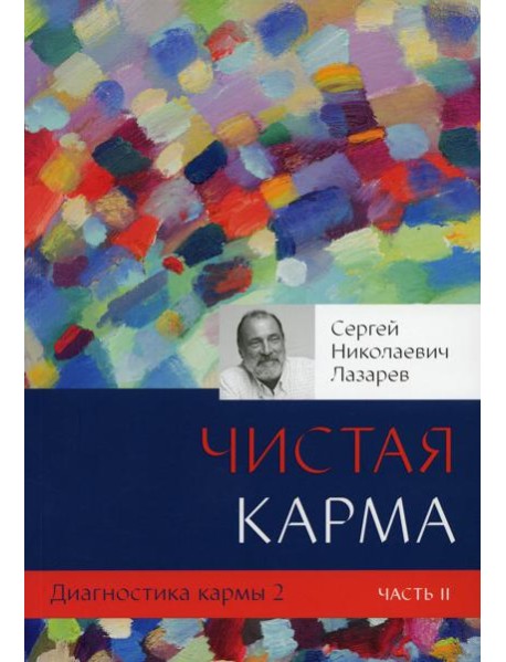 Диагностика кармы. Кн. 2: Чистая карма. Ч. 2