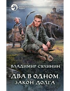 Два в одном. Закон долга: фантастический роман Два в одном. Закон долга: фантастический роман