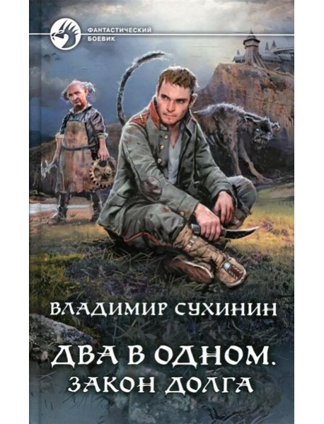 Два в одном. Закон долга: фантастический роман