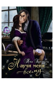 Научи меня... всему