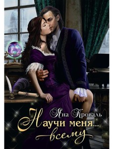 Научи меня... всему