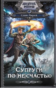 Супруги по (не)счастью: романы