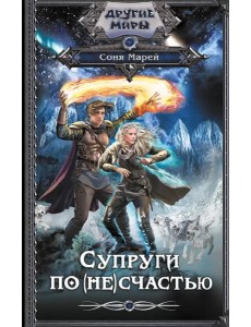 Супруги по (не)счастью: романы