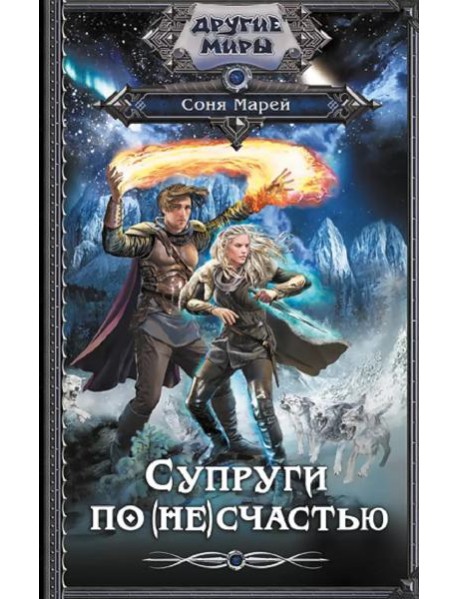 Супруги по (не)счастью: романы