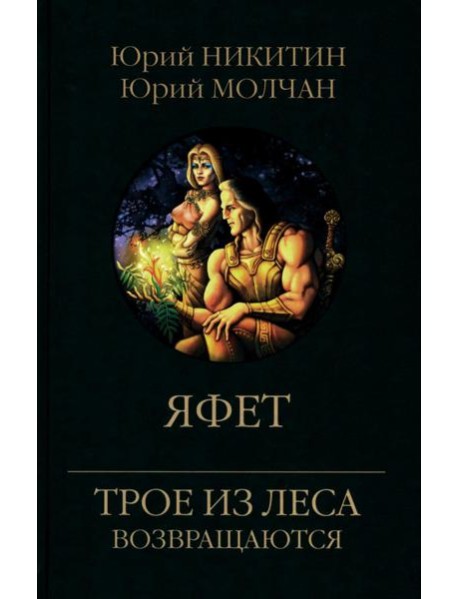 Яфет: роман