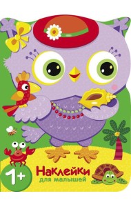 Путешествие в жаркие страны. Совы + наклейки