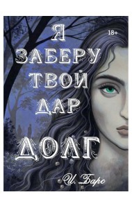 Я заберу твой Дар. Долг
