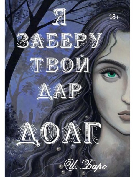 Я заберу твой Дар. Долг