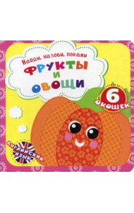 Найди, назови, покажи. Фрукты и овощи