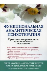 Функциональная аналитическая психотерапия. Практическое руководство для клинических психологов