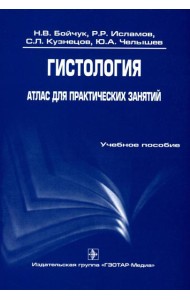 Гистология. Атлас для практических занятий: Учебное пособие