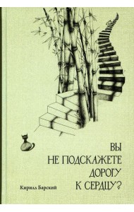 Вы не подскажете дорогу к сердцу?