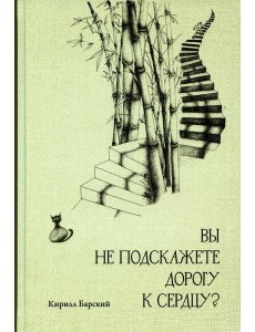 Вы не подскажете дорогу к сердцу? Вы не подскажете дорогу к сердцу?
