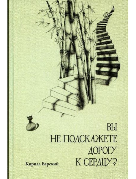 Вы не подскажете дорогу к сердцу?