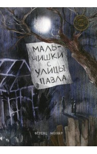 Мальчишки с улицы Павла: повесть