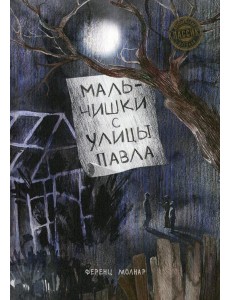 Мальчишки с улицы Павла: повесть