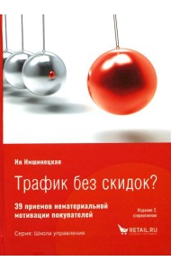 Трафик без скидок. 39 приемов нематериальной мотивации покупателей. 2-е изд., стер